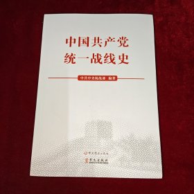 中国共产党统一战线史