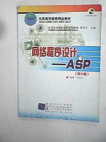 北京大学信息技术系列教材·网络程序设计：ASP（第2版）