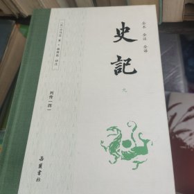 史记全9册精装，(全本，全注，全译′))
