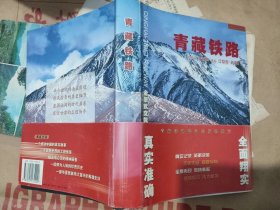 青藏铁路（扫码上书，实拍为准。）