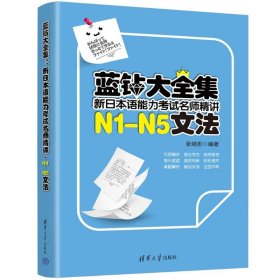 蓝钻大全集：新日本语能力名师精讲·N1-N5文法 9787302480778 张继彤