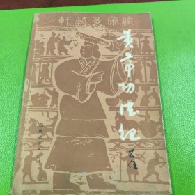 黄帝功德记
