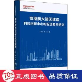 粤港澳大湾区建设科技创新中心的促进政策研究