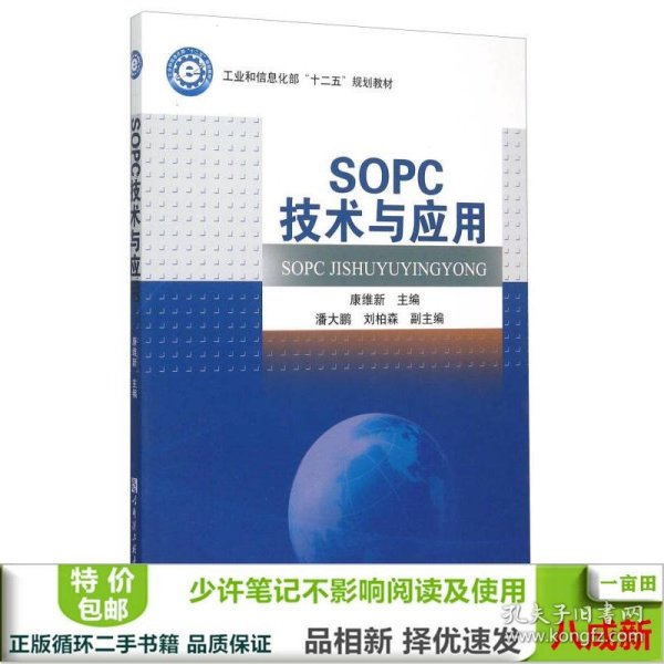 SOPC技术与应用