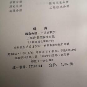 辞海。历史分册（中国古代史）。