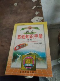 语文基础知识手册(高中)：高中语文