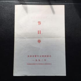 为迎接全国青年京剧团队汇演新排剧目：天津市青年京剧团演出节目单