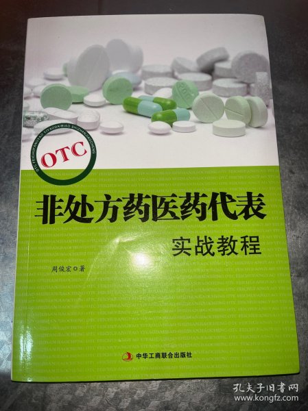 OTC非处方药医药代表实战教程