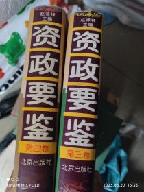 资政要鉴（1-4卷）