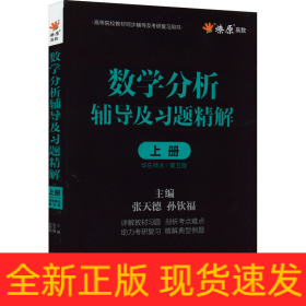 数学分析辅导及习题精解(上册)(华东师大第五版)2023