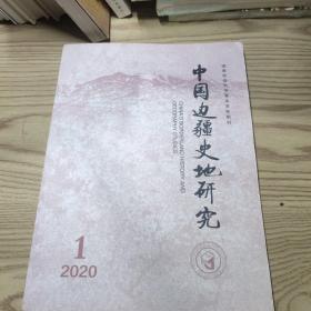 中国边疆史地研究2020/1