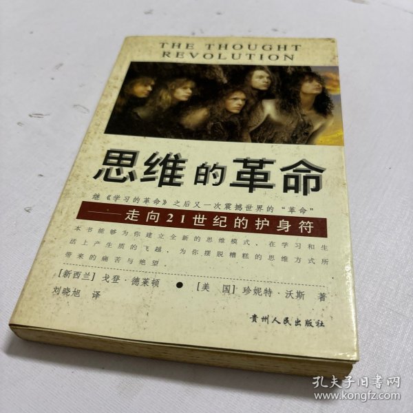 思维的革命：走向21世纪的护身符