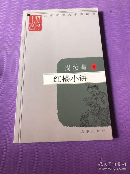 红楼小讲