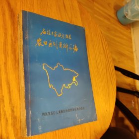 《石柱县农业资源调查及区划资料汇编》