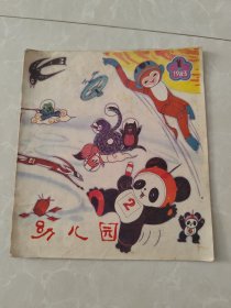 幼儿园1983年第1期