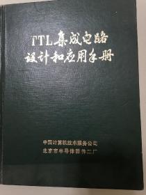 TTL集成电路设计和应用手册