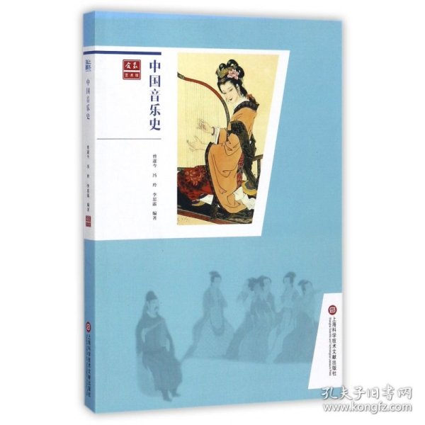 中国音乐史/合众艺术馆 9787543969896