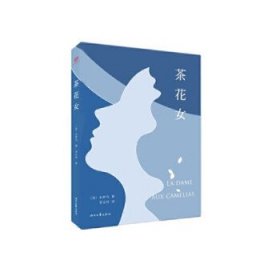 【正版书籍】茶花女