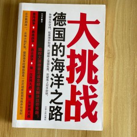 大挑战：德国的海洋之路