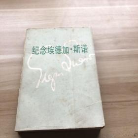 紀(jì)念埃德加斯諾