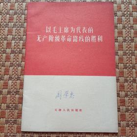 以毛主席为代表的无产阶级革命路线的胜利  1966年1版1印