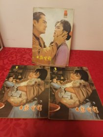 大众电影 1981年3、3、10， 3册合售