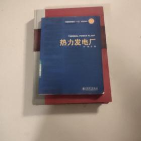 热力发电厂/普通高等教育十五规划教材