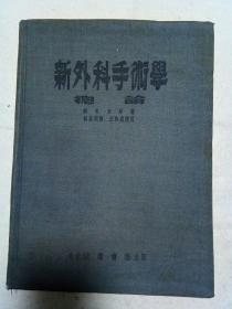 新外科手术学（总论）