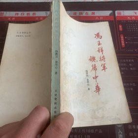 冯玉祥将军魂归中华