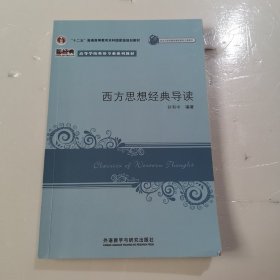 西方思想经典导读