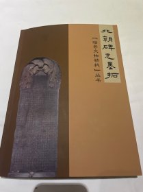 北朝碑志墨拓 （磁县文物精粹）丛书之一魏碑序 兰陵王之一之二 东魏茹茹公主 元诞 尧赵氏 墓志铭 北齐高润 李尼 窦奉高 吐谷浑静媚 尧峻 独孤氏 元良墓志铭 魏公孙甑生墓志铭 完整墓志拓12种
