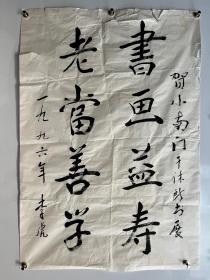 将军书法 李虎（原兰州军区副政委）1996年西安市小南门干休所书画展题词《书画益寿，老当善学》68×100cm 同一来源 终身保真