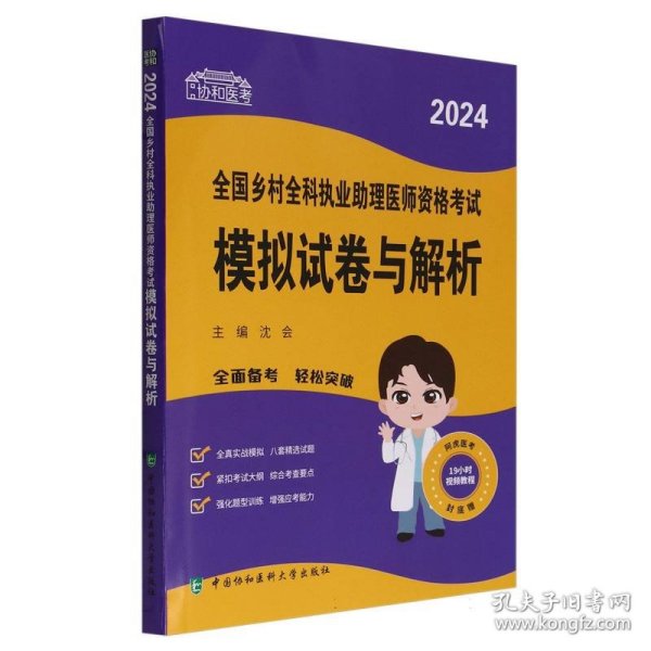 2024执业医师新版考试大纲—乡村全科执业助理医师资格考试模拟试卷与解析