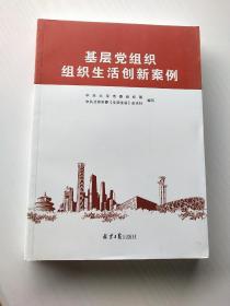 基层党组织组织生活创新案例