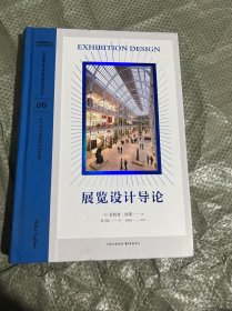 展览设计导论（中国国家博物馆国际博物馆学译丛06 16开精装 全1册）