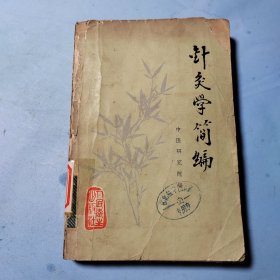 针灸学简编