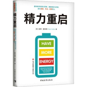 精力重启：重构秩序的精力管理，摆脱倦怠与内耗，成为高效、专注、自律的人（）