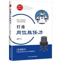 打造岗位胜任力 范刚 9787515821 中华工商联合出版社 2019-05-01 普通图书/工程技术