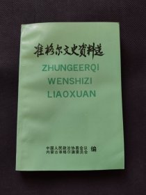 准格尔文史资料选
