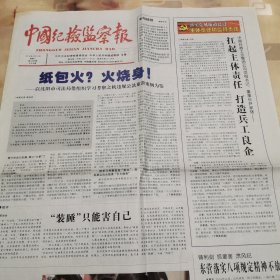 中国纪检监察报2014一6一10。纸包火，火烧身。让历史照进现实。主体责任是必须履行的政治担当。跑部钱进与清代部吏腐败。张之洞与戊戌变法。格列佛看到了什么。黄先耀把改革试点作为新起点。