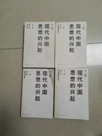 现代中国思想的兴起 （全四册 馆藏好品 内新未阅）