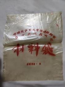 中国共产主义专年日阜新市第十次代表大会材料袋（1973.3）