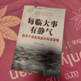 每临大事有静气 领导干部危机应对实战策略