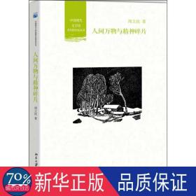 人间万物与精神碎片 中国现当代文学理论 周立民 新华正版