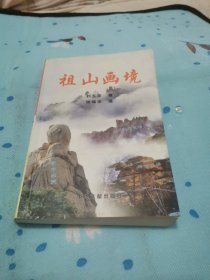 祖山畫(huà)境