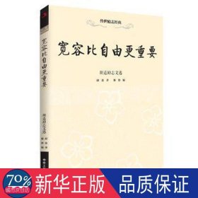 宽容比自由更重要:胡适励志文选 散文 胡适