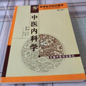 中医内科学（修订版 供专科中医学专业用）/高等医药院校教材；9-1-3外