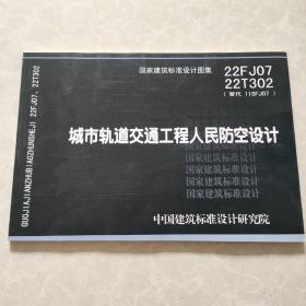 国家建筑标准设计图集  22FJ0722T302城市轨道交通工程人民防空设计15506655651