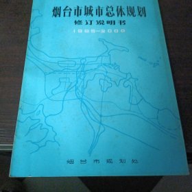 烟台城市总体规划修订说明书