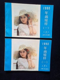 年画缩样、云南、上、下、1990